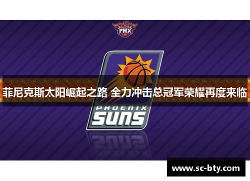 菲尼克斯太阳崛起之路 全力冲击总冠军荣耀再度来临