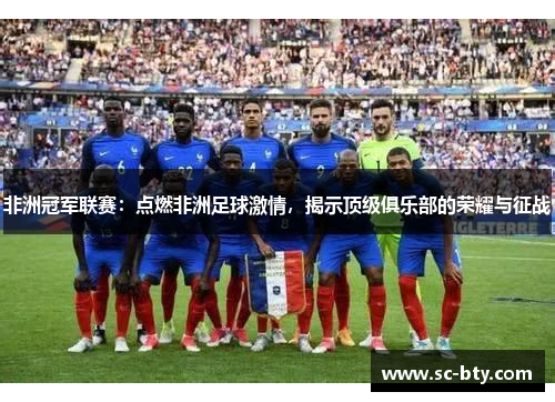 非洲冠军联赛：点燃非洲足球激情，揭示顶级俱乐部的荣耀与征战