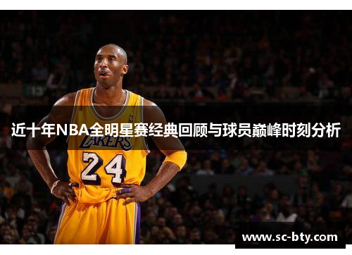 近十年NBA全明星赛经典回顾与球员巅峰时刻分析