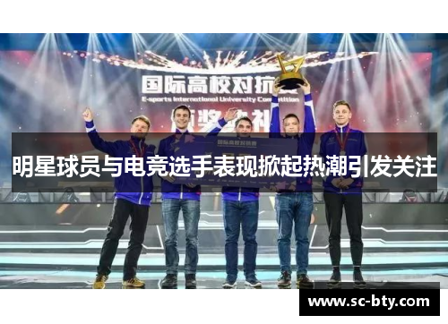 明星球员与电竞选手表现掀起热潮引发关注