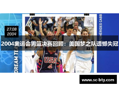 2004奥运会男篮决赛回顾：美国梦之队遗憾失冠