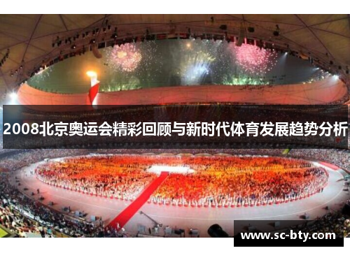 2008北京奥运会精彩回顾与新时代体育发展趋势分析