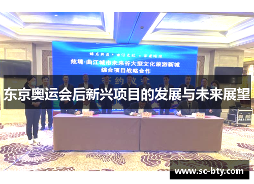 东京奥运会后新兴项目的发展与未来展望