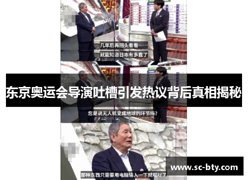 东京奥运会导演吐槽引发热议背后真相揭秘