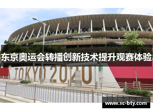 东京奥运会转播创新技术提升观赛体验