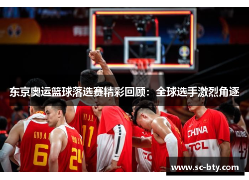 东京奥运篮球落选赛精彩回顾：全球选手激烈角逐
