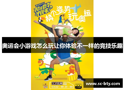 奥运会小游戏怎么玩让你体验不一样的竞技乐趣