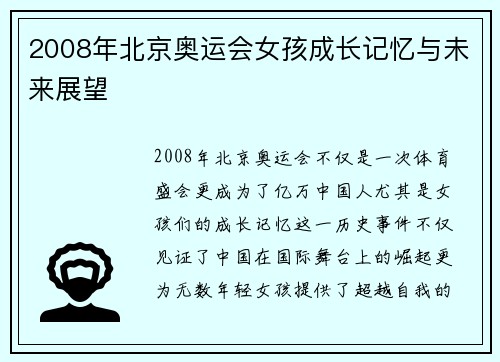 2008年北京奥运会女孩成长记忆与未来展望
