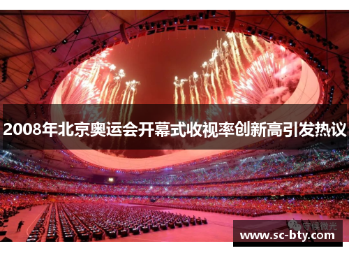 2008年北京奥运会开幕式收视率创新高引发热议