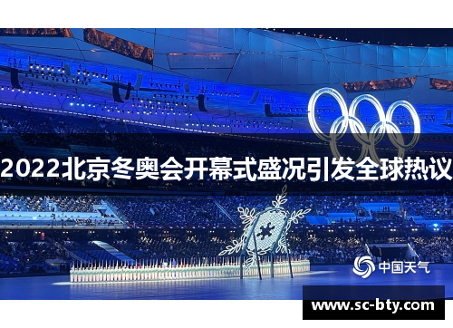 2022北京冬奥会开幕式盛况引发全球热议