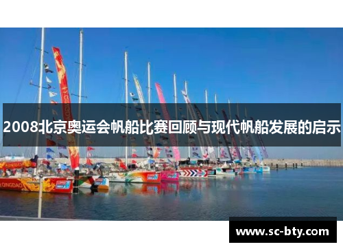 2008北京奥运会帆船比赛回顾与现代帆船发展的启示