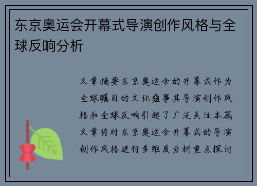 东京奥运会开幕式导演创作风格与全球反响分析