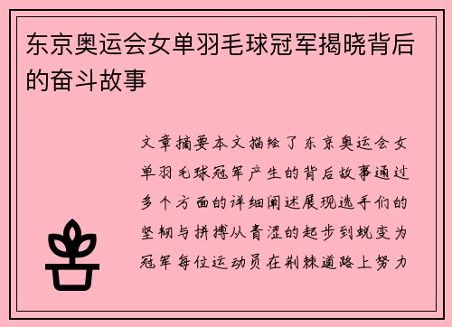 东京奥运会女单羽毛球冠军揭晓背后的奋斗故事